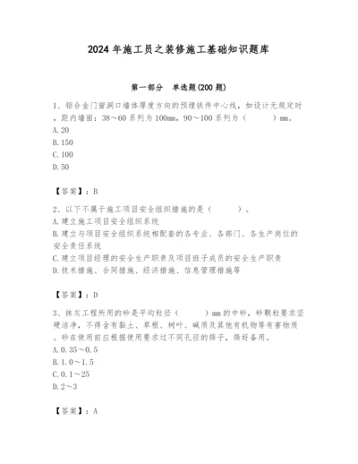 2024年施工员之装修施工基础知识题库含答案（新）.docx