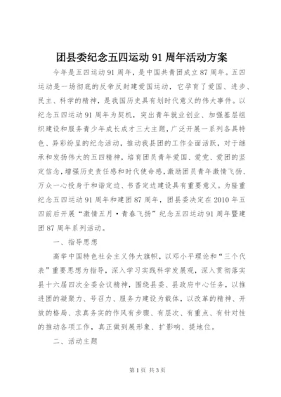 团县委纪念五四运动91周年活动方案精编.docx