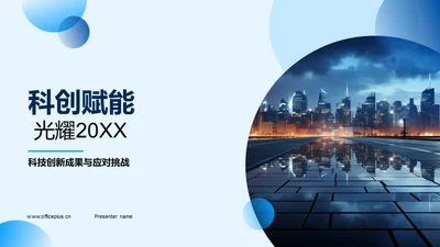 科创赋能 光耀20XX