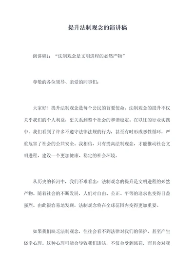 提升法制观念的演讲稿