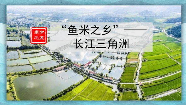 第七章 南方地区 第一课时 复习课课件(共29张PPT)