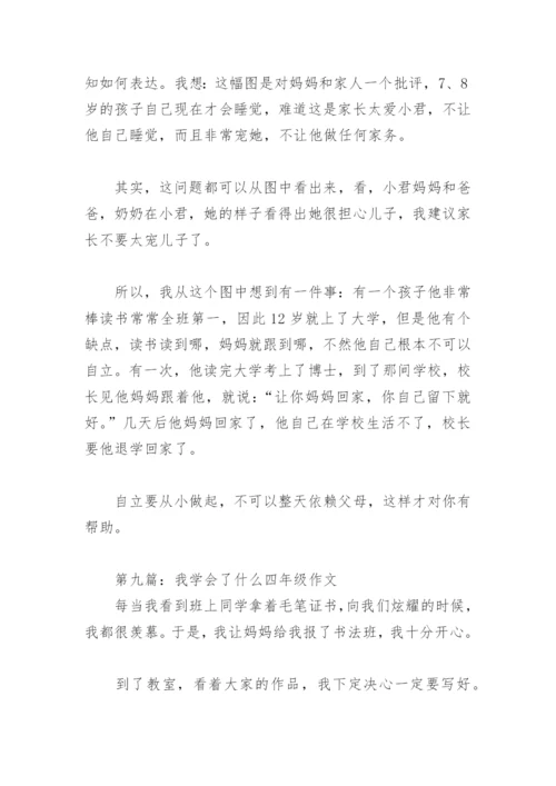 我学会了什么四年级作文400字(精选17篇).docx