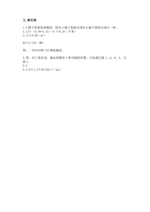 人教版数学五年级上册期末考试试卷精品【易错题】.docx