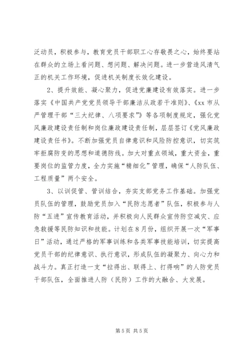 人防办党支部年度工作思路.docx