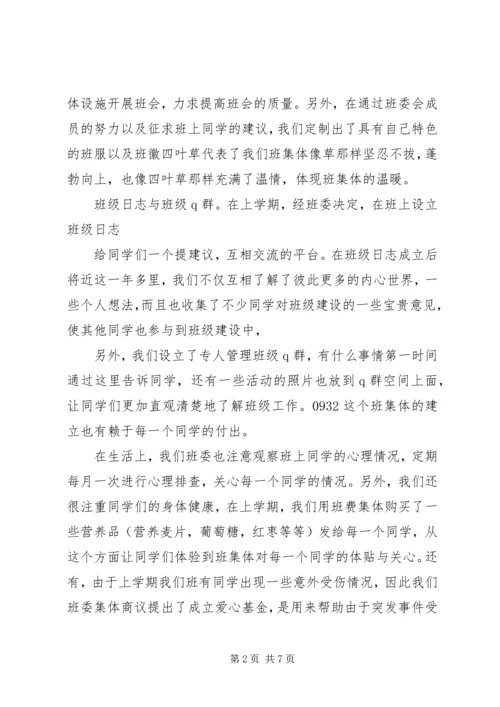 优秀班委会评选申报材料.docx