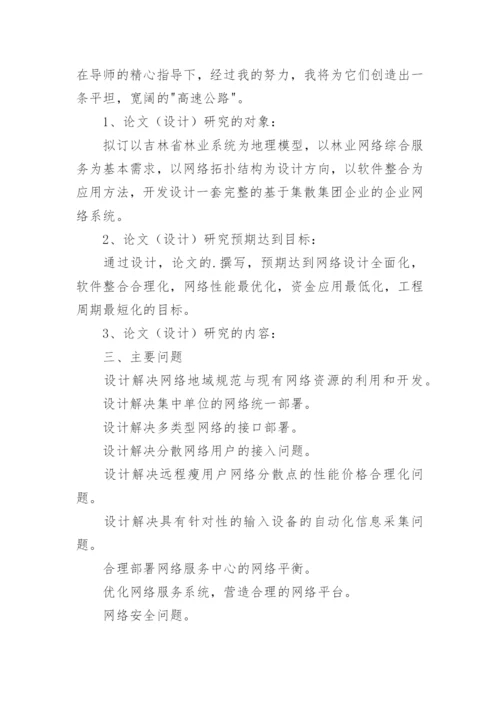 网络教育论文开题报告.docx