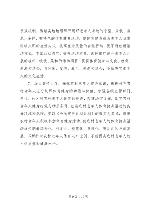 健康老龄化中农村体育健身现状的思考.docx