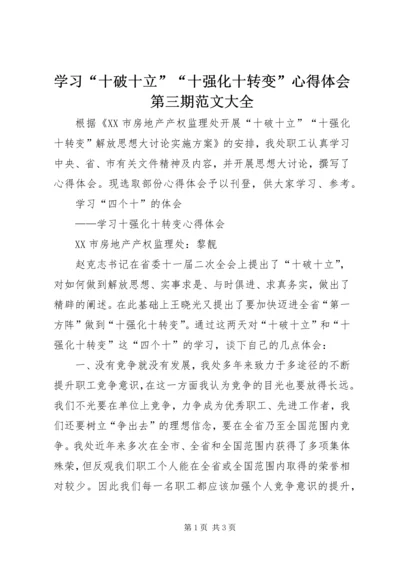 学习“十破十立”“十强化十转变”心得体会第三期范文大全 (4).docx