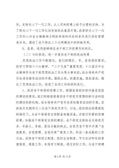 县委老干部局的调研报告.docx