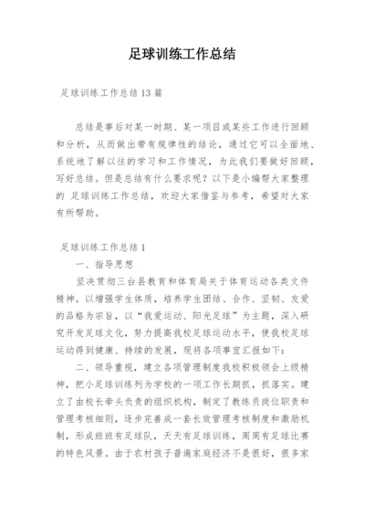 足球训练工作总结_2.docx