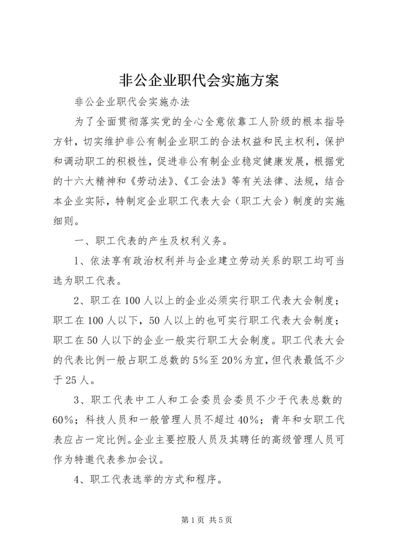 非公企业职代会实施方案 (4).docx