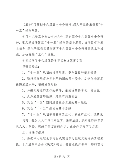 党组学习中心组理论学习实施方案.docx