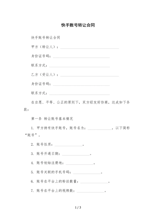 快手账号转让合同.docx