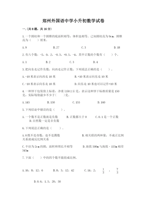 郑州外国语中学小升初数学试卷（word）.docx