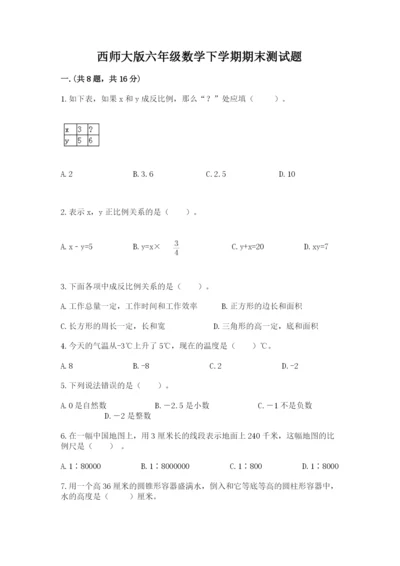 西师大版六年级数学下学期期末测试题【网校专用】.docx