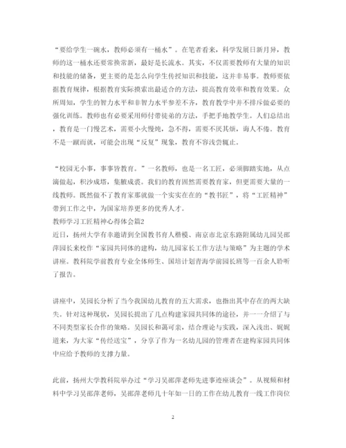 精编教师学习工匠精神心得体会范文.docx