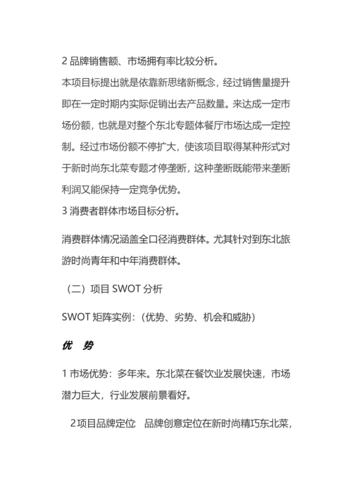 东北餐饮综合项目专业策划专项方案框架.docx