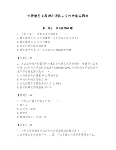 注册消防工程师之消防安全技术实务题库精品【精选题】.docx