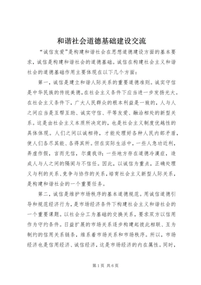 和谐社会道德基础建设交流.docx