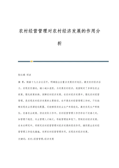 农村经营管理对农村经济发展的作用分析.docx