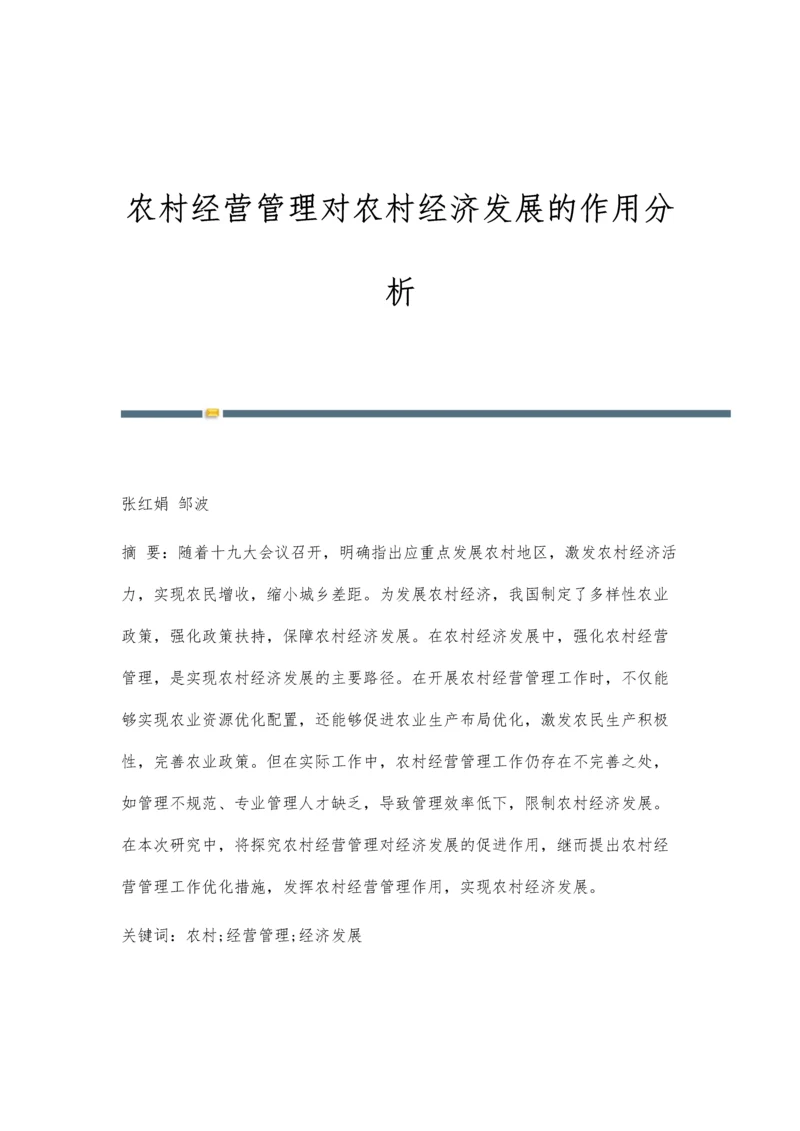 农村经营管理对农村经济发展的作用分析.docx