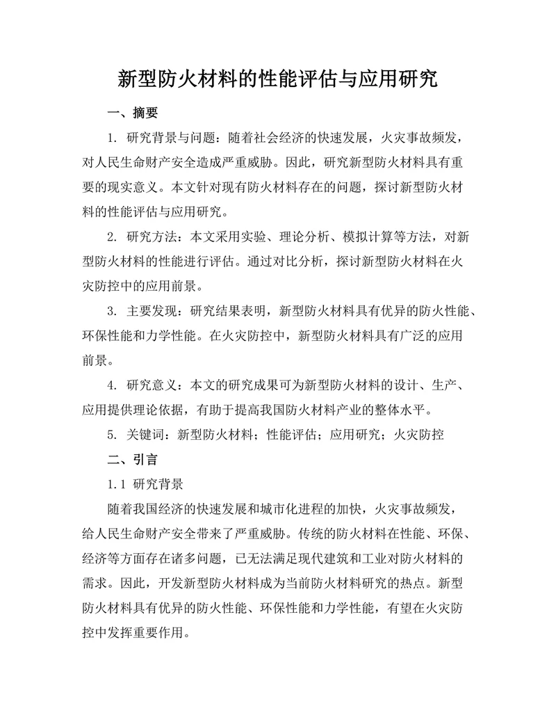 新型防火材料的性能评估与应用研究