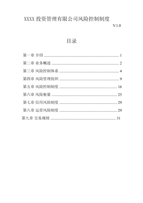 XXXX管理有限公司风险控制制度.docx