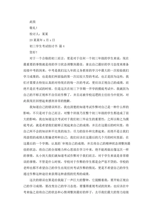 初三学生考试检讨书9篇.docx