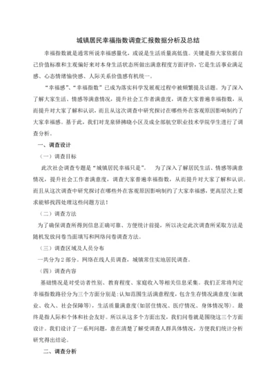 城乡居民幸福指数调查分析报告.docx