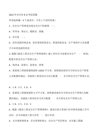 2023年江苏省安全员B证题库.docx