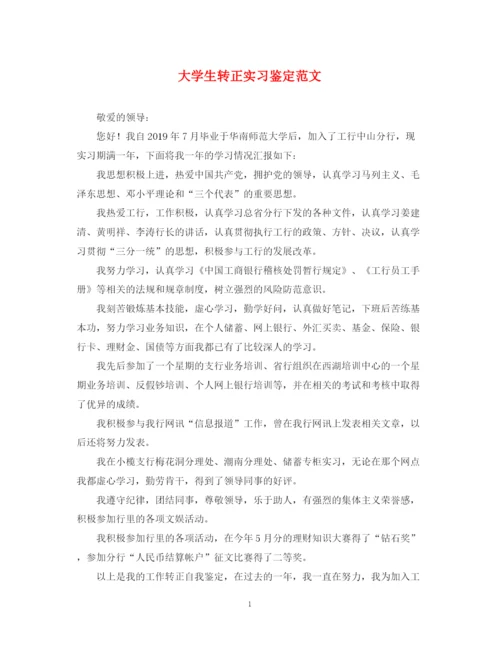 精编之大学生转正实习鉴定范文.docx