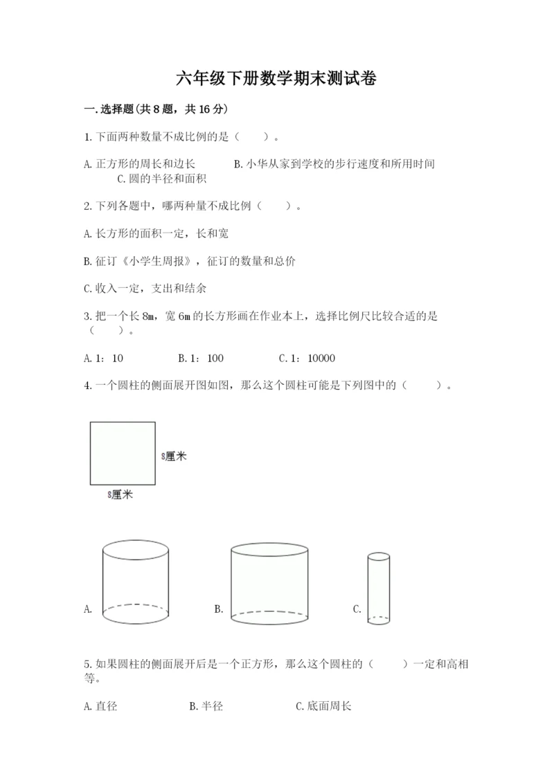 六年级下册数学期末测试卷及参考答案（完整版）.docx