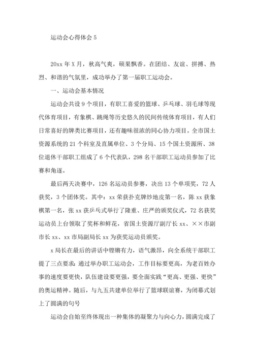 运动会心得体会 (2).docx