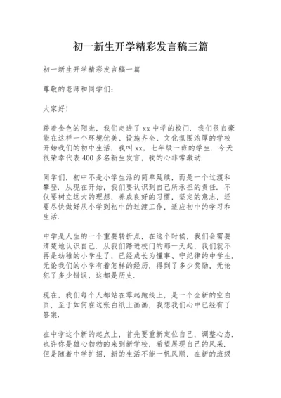 初一新生开学精彩发言稿三篇.docx
