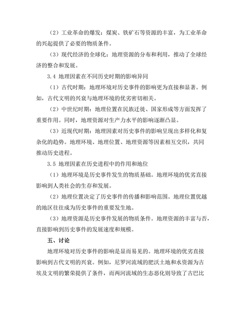 地理因素对历史事件的影响