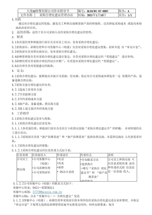 XX快餐有限公司采购合理化建议管理办法