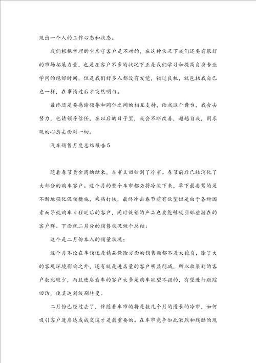 汽车销售月度工作总结报告5篇