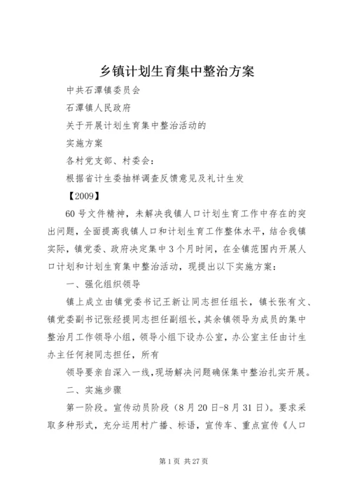 乡镇计划生育集中整治方案.docx