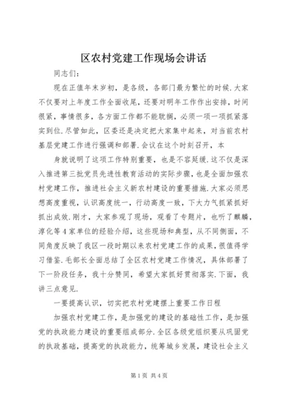 区农村党建工作现场会讲话 (3).docx