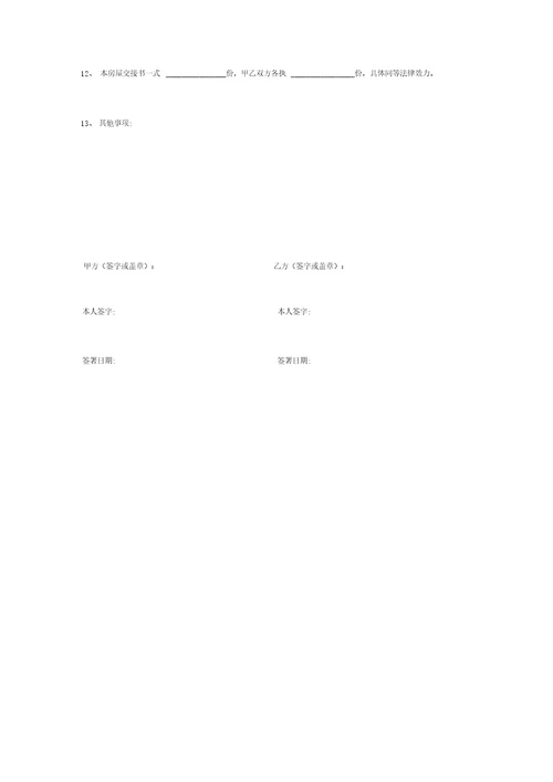 二手房屋交接确认书范本详细版
