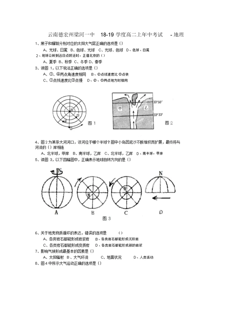 云南德宏州梁河一中18-19学度高二上年中考试-地理