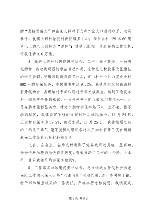 乡镇新农保工作经验汇报材料.docx