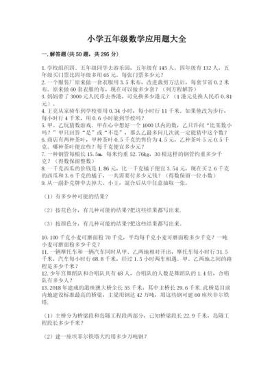 小学五年级数学应用题大全附答案（基础题）.docx
