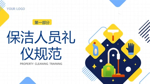物业保洁服务礼仪专题知识培训PPT课件