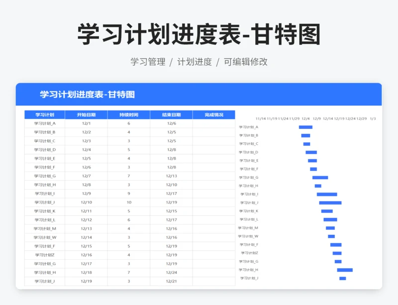 学习计划进度表-甘特图