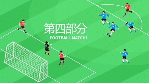 校园足比赛动态PPT