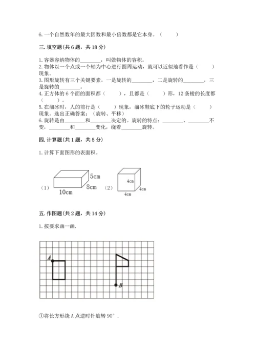 人教版五年级下册数学期末测试卷及参考答案（新）.docx