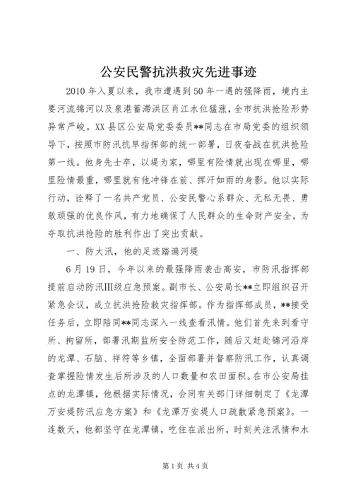 公安民警抗洪救灾先进事迹.docx