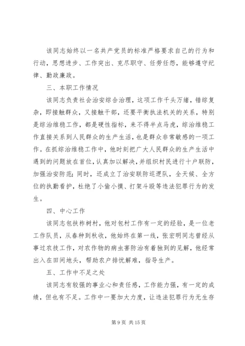 对党委委员候选人马永涛同志的考察报告 (2).docx