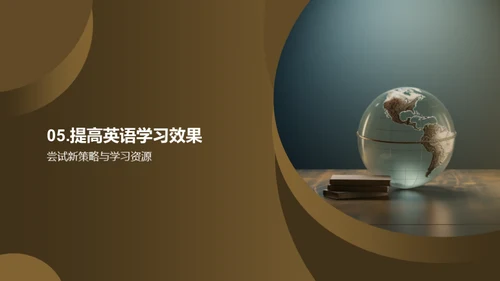 英语学习的新策略